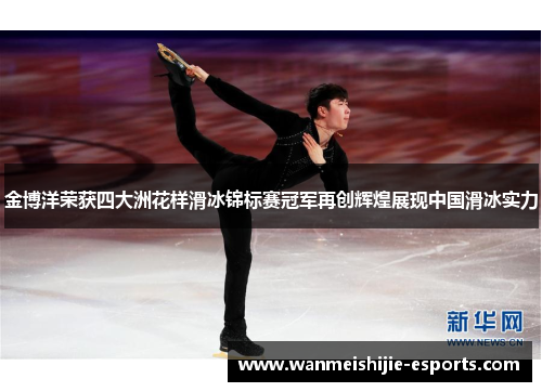 金博洋荣获四大洲花样滑冰锦标赛冠军再创辉煌展现中国滑冰实力