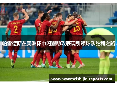 帕雷德斯在美洲杯中闪耀助攻表现引领球队胜利之路