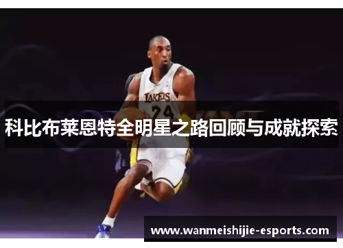 科比布莱恩特全明星之路回顾与成就探索