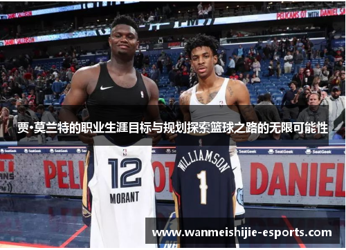 贾·莫兰特的职业生涯目标与规划探索篮球之路的无限可能性
