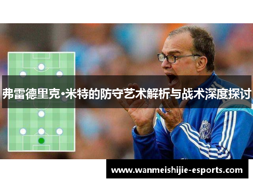 弗雷德里克·米特的防守艺术解析与战术深度探讨