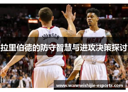 拉里伯德的防守智慧与进攻决策探讨
