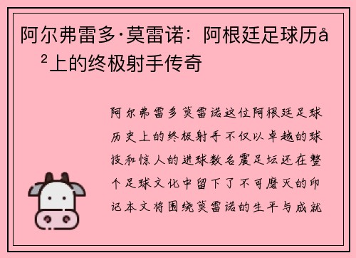 阿尔弗雷多·莫雷诺：阿根廷足球历史上的终极射手传奇