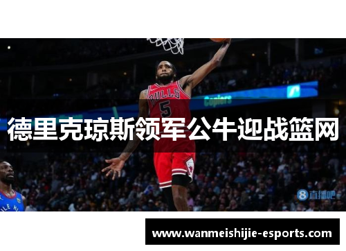 德里克琼斯领军公牛迎战篮网