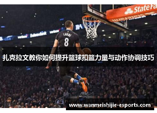 扎克拉文教你如何提升篮球扣篮力量与动作协调技巧