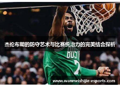 杰伦布朗的防守艺术与比赛统治力的完美结合探析