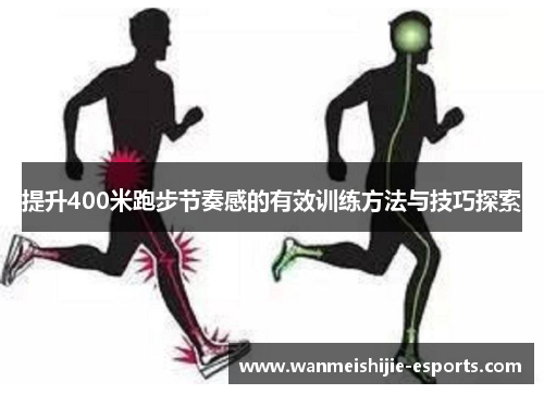 提升400米跑步节奏感的有效训练方法与技巧探索