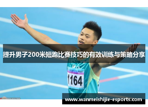 提升男子200米短跑比赛技巧的有效训练与策略分享