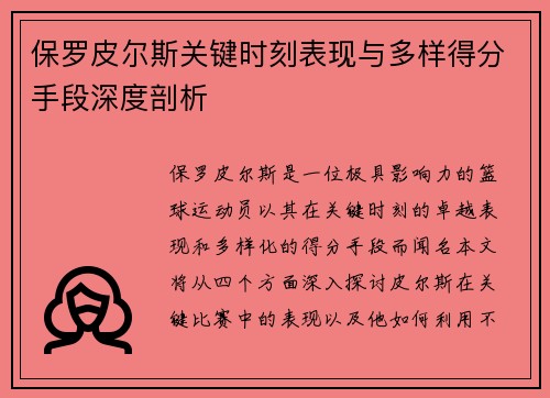 保罗皮尔斯关键时刻表现与多样得分手段深度剖析