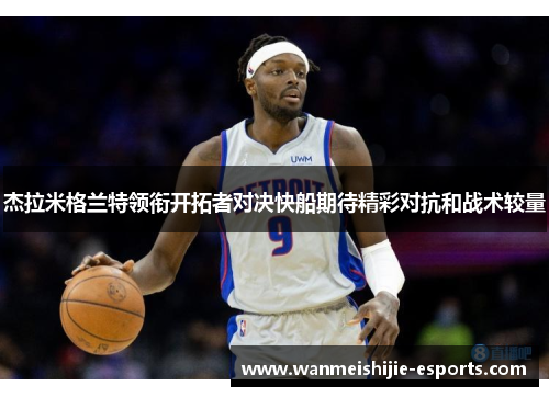 杰拉米格兰特领衔开拓者对决快船期待精彩对抗和战术较量
