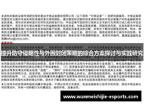 提升防守侵略性与外围封闭策略的综合方案探讨与实践研究