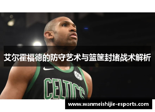艾尔霍福德的防守艺术与篮筐封堵战术解析