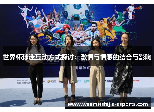 世界杯球迷互动方式探讨：激情与情感的结合与影响