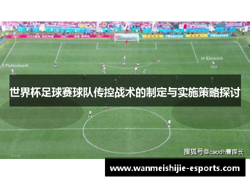 世界杯足球赛球队传控战术的制定与实施策略探讨