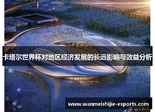 卡塔尔世界杯对地区经济发展的长远影响与效益分析