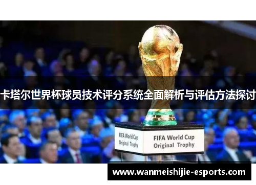卡塔尔世界杯球员技术评分系统全面解析与评估方法探讨