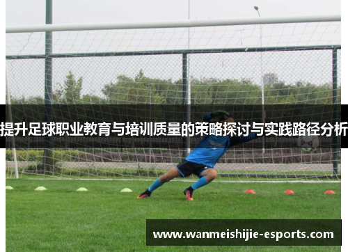 提升足球职业教育与培训质量的策略探讨与实践路径分析