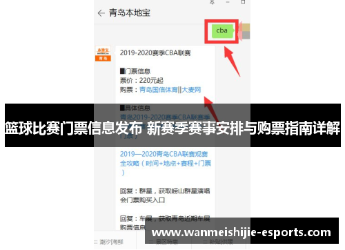 篮球比赛门票信息发布 新赛季赛事安排与购票指南详解