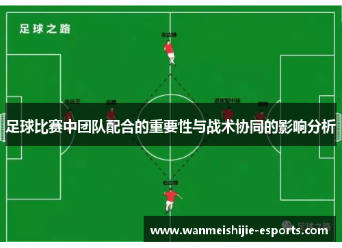 足球比赛中团队配合的重要性与战术协同的影响分析
