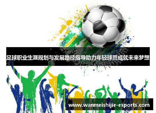 足球职业生涯规划与发展路径指导助力年轻球员成就未来梦想