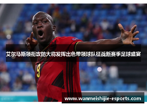 艾尔马斯领衔攻防大将发挥出色带领球队征战新赛季足球盛宴