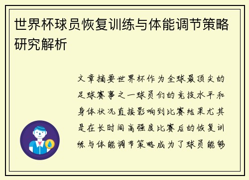 世界杯球员恢复训练与体能调节策略研究解析