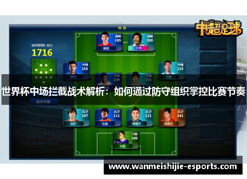 世界杯中场拦截战术解析：如何通过防守组织掌控比赛节奏