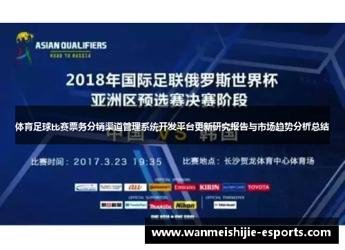 体育足球比赛票务分销渠道管理系统开发平台更新研究报告与市场趋势分析总结