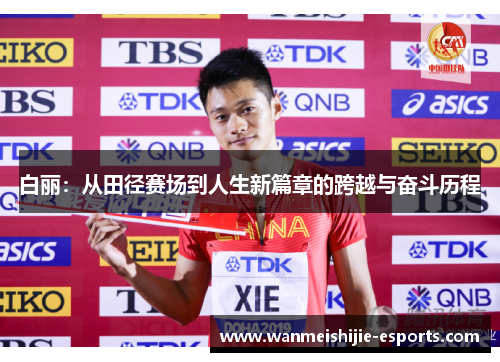 白丽：从田径赛场到人生新篇章的跨越与奋斗历程