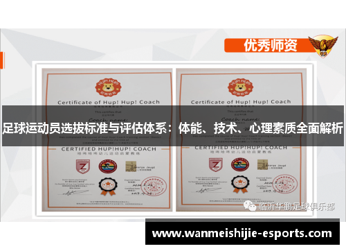 足球运动员选拔标准与评估体系：体能、技术、心理素质全面解析