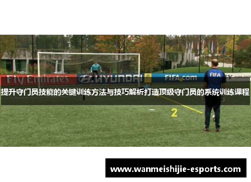 提升守门员技能的关键训练方法与技巧解析打造顶级守门员的系统训练课程