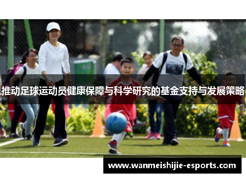 推动足球运动员健康保障与科学研究的基金支持与发展策略