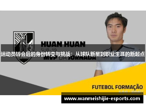 运动员转会后的身份转变与挑战：从球队新星到职业生涯的新起点