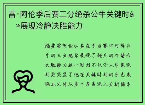 雷·阿伦季后赛三分绝杀公牛关键时刻展现冷静决胜能力