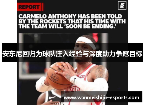 安东尼回归为球队注入经验与深度助力争冠目标