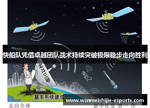 快船队凭借卓越团队战术持续突破极限稳步走向胜利