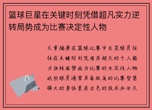 篮球巨星在关键时刻凭借超凡实力逆转局势成为比赛决定性人物