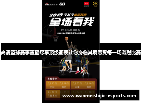 高清篮球赛事直播尽享顶级画质让您身临其境感受每一场激烈比赛