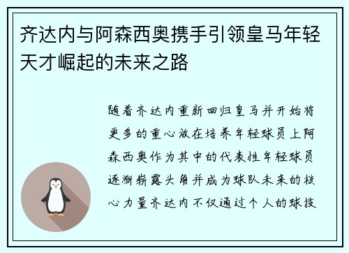 齐达内与阿森西奥携手引领皇马年轻天才崛起的未来之路