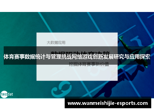 体育赛事数据统计与管理挑战网络游戏创新发展研究与应用探索