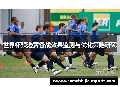世界杯预选赛备战效果监测与优化策略研究