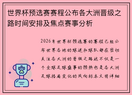 世界杯预选赛赛程公布各大洲晋级之路时间安排及焦点赛事分析