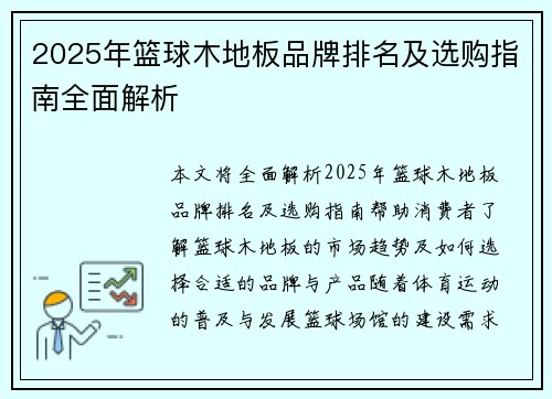 2025年篮球木地板品牌排名及选购指南全面解析