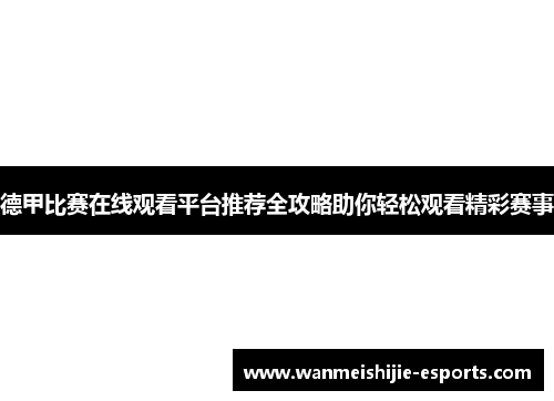 德甲比赛在线观看平台推荐全攻略助你轻松观看精彩赛事