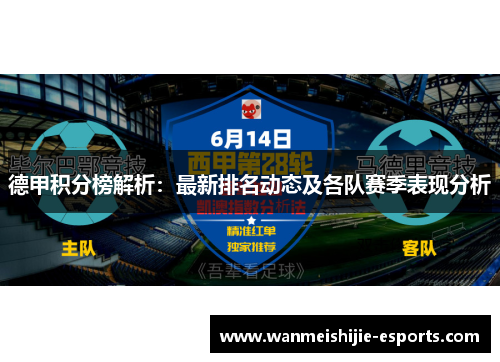 德甲积分榜解析：最新排名动态及各队赛季表现分析