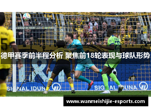 德甲赛季前半程分析 聚焦前18轮表现与球队形势