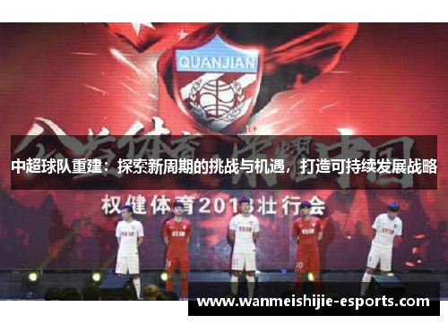 中超球队重建：探索新周期的挑战与机遇，打造可持续发展战略