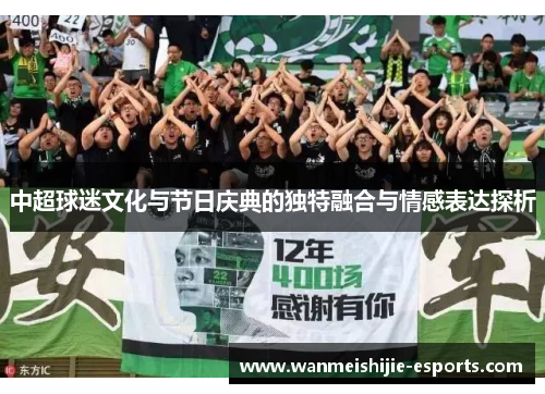 中超球迷文化与节日庆典的独特融合与情感表达探析