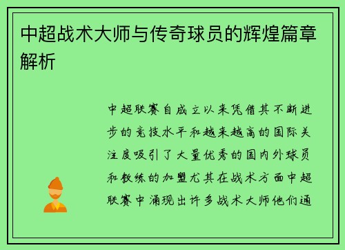 中超战术大师与传奇球员的辉煌篇章解析