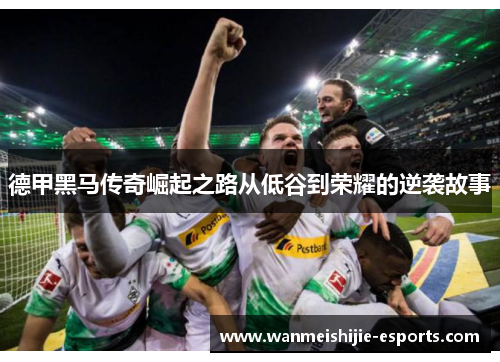 德甲黑马传奇崛起之路从低谷到荣耀的逆袭故事